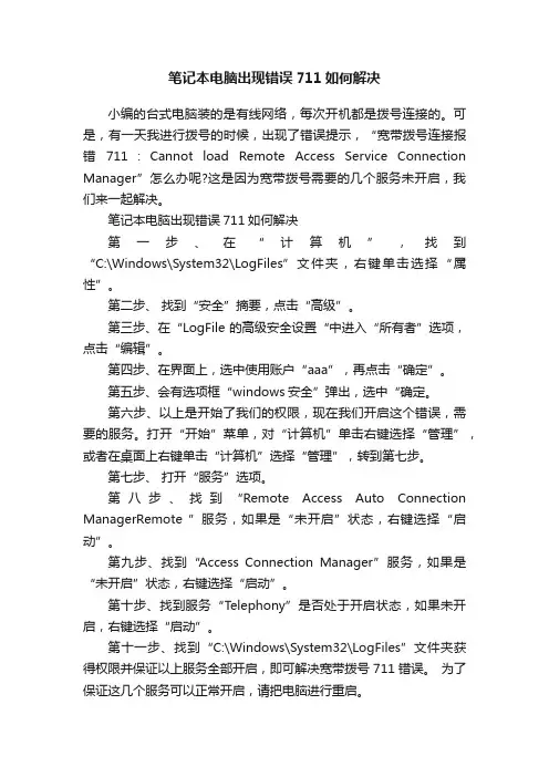 笔记本电脑出现错误711如何解决