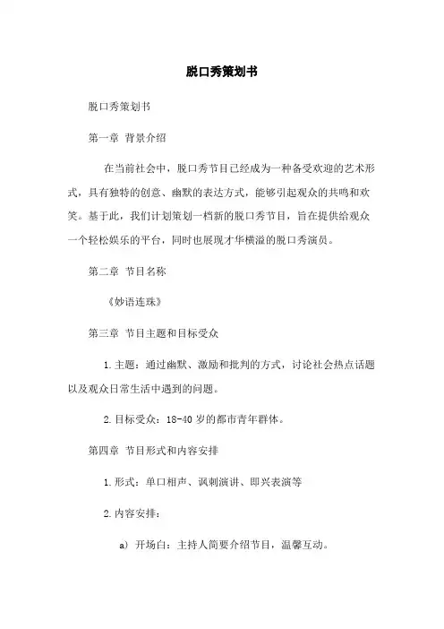 脱口秀策划书