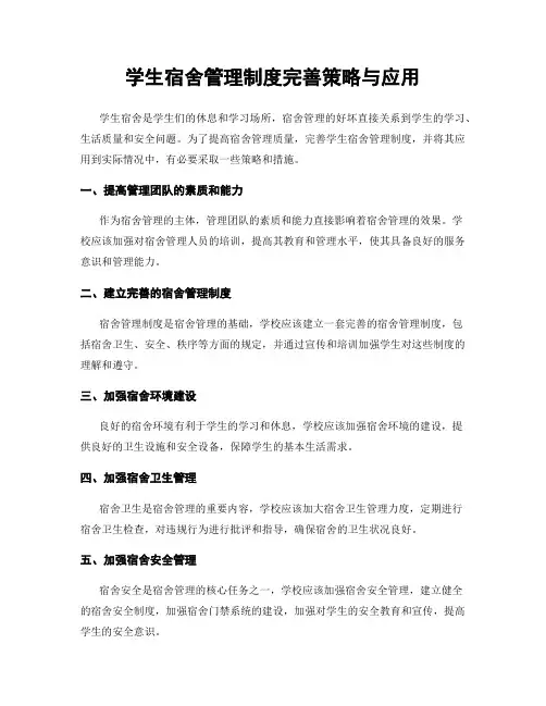 学生宿舍管理制度完善策略与应用
