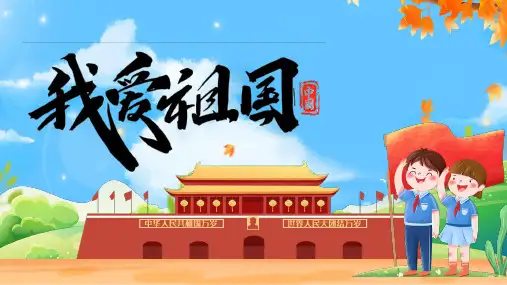 红色卡通风《我爱我的祖国》教育活动PPT