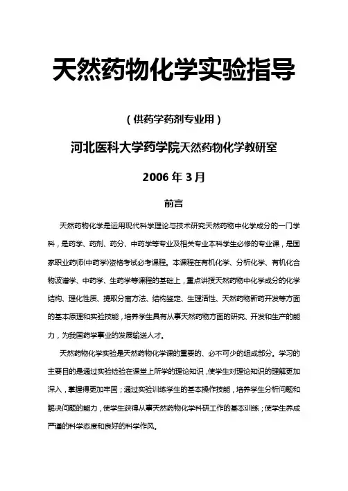 (医疗药品)天然药物化学实验指导