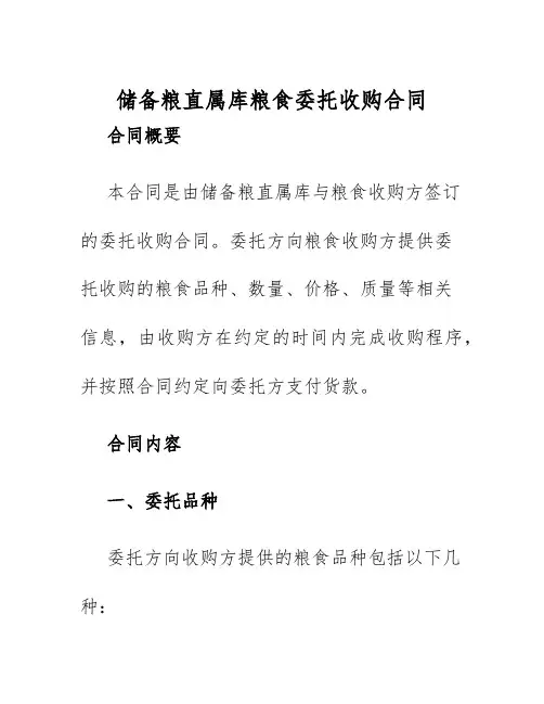 2025年储备粮直属库粮食委托收购合同