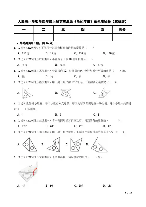 人教版小学数学四年级上册第三单元《角的度量》单元测试卷(解析版)