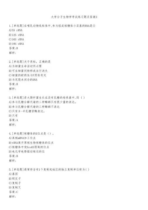大学分子生物学考试练习题及答案351