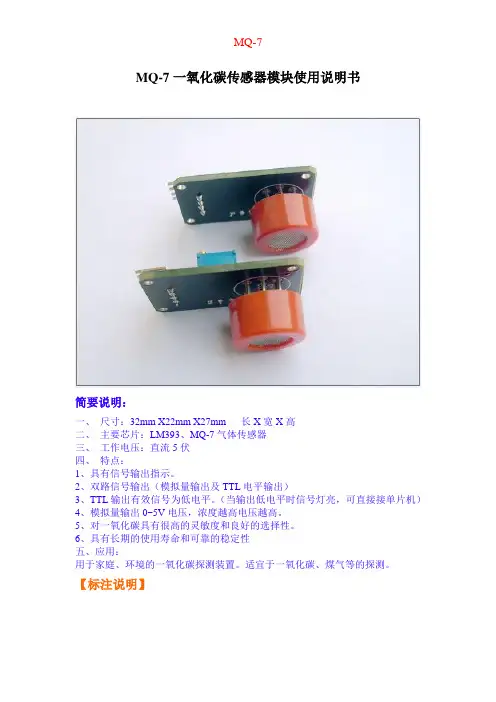 MQ-7一氧化碳传感器简介
