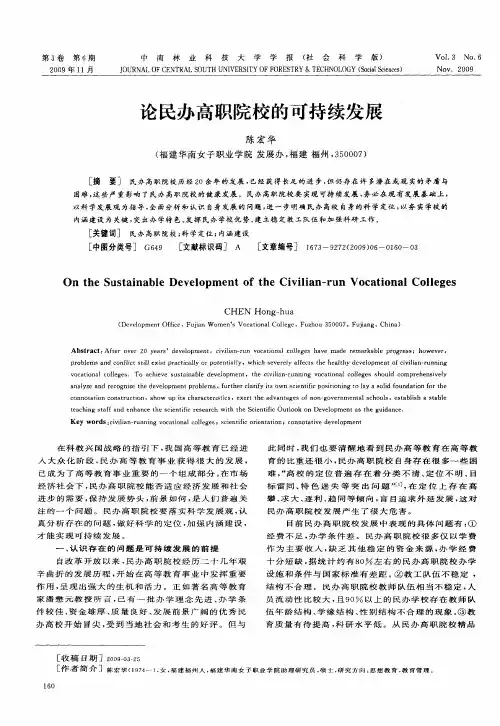 论民办高职院校的可持续发展