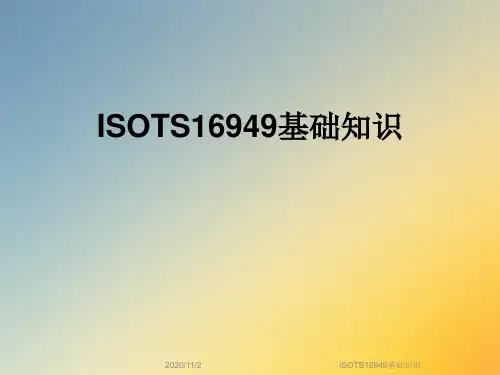 ISOTS16949基础知识