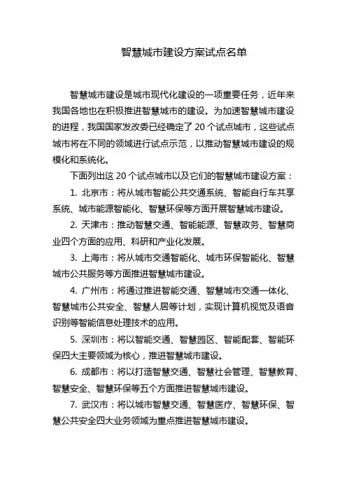 智慧城市建设方案试点名单