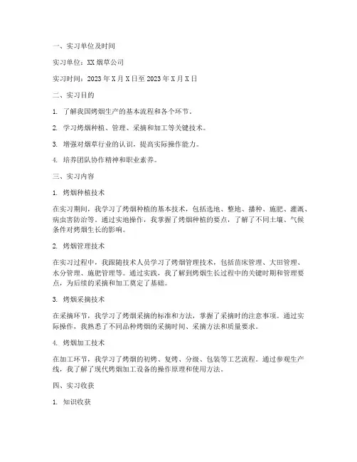 烤烟实习报告模板