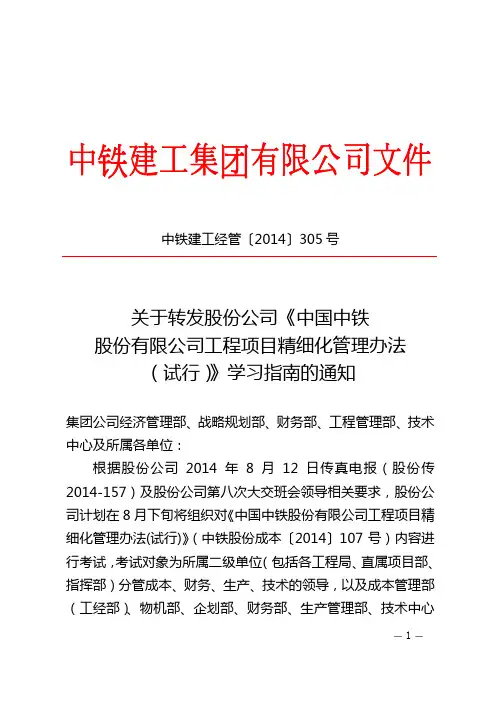 (管理制度)中国中铁股份有限公司工程项目精细化管理办法(试