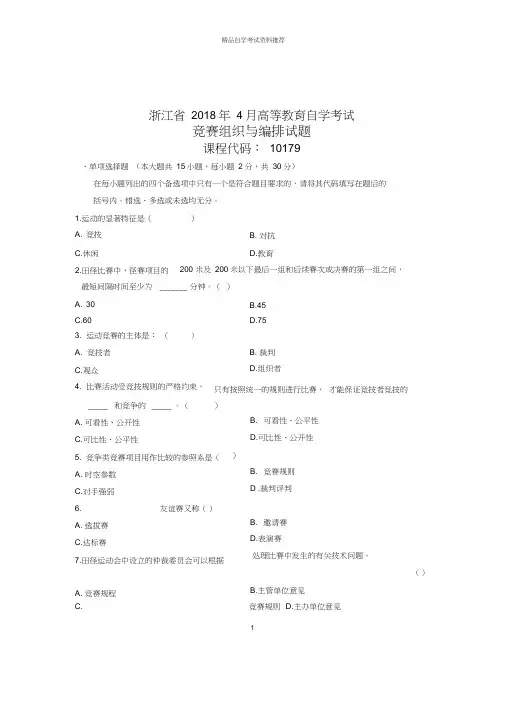 (全新整理)4月浙江自考竞赛组织与编排试题及答案解析