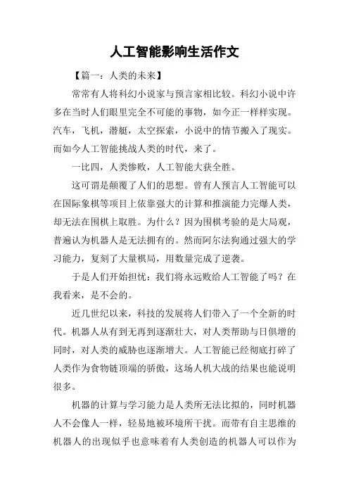 人工智能影响生活作文