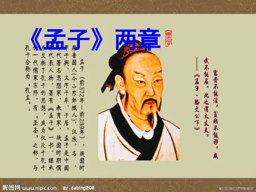 九年级下册18课、《孟子》两章PPT课件