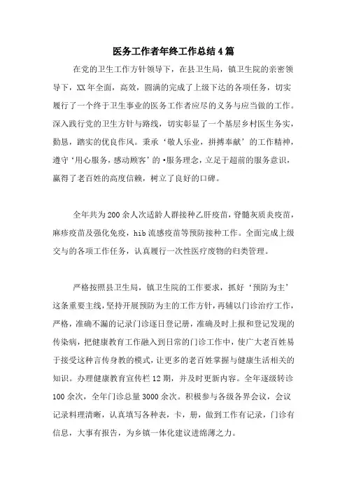 2020年医务工作者年终工作总结4篇