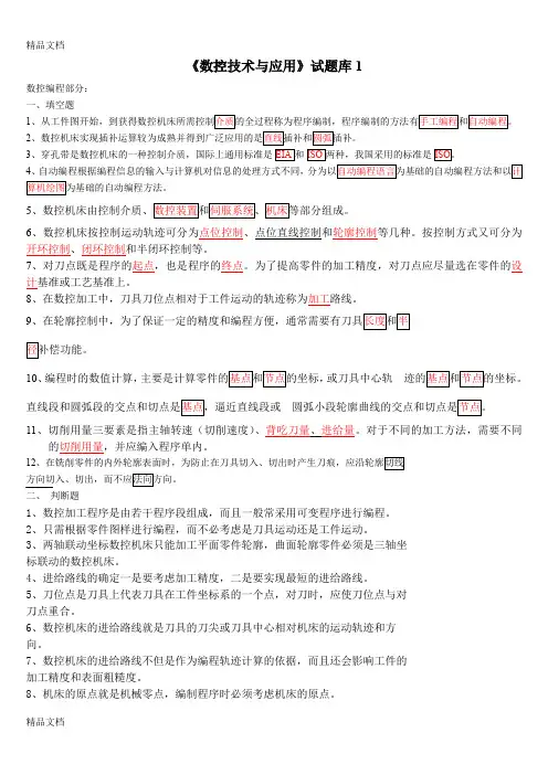 最新《数控技术与应用》试题库1资料