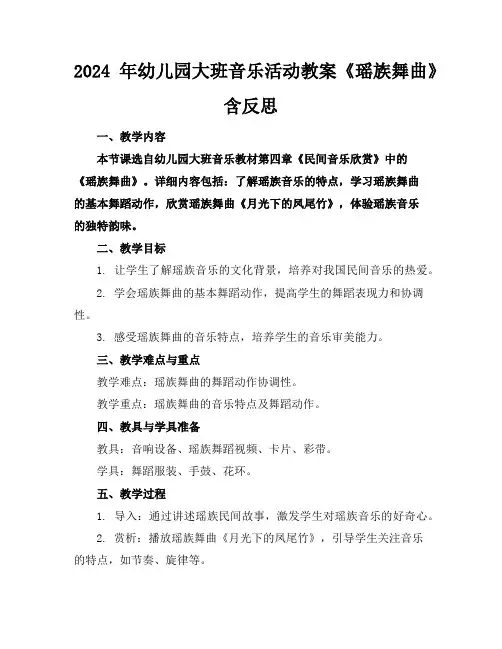 2024年幼儿园大班音乐活动教案《瑶族舞曲》含反思