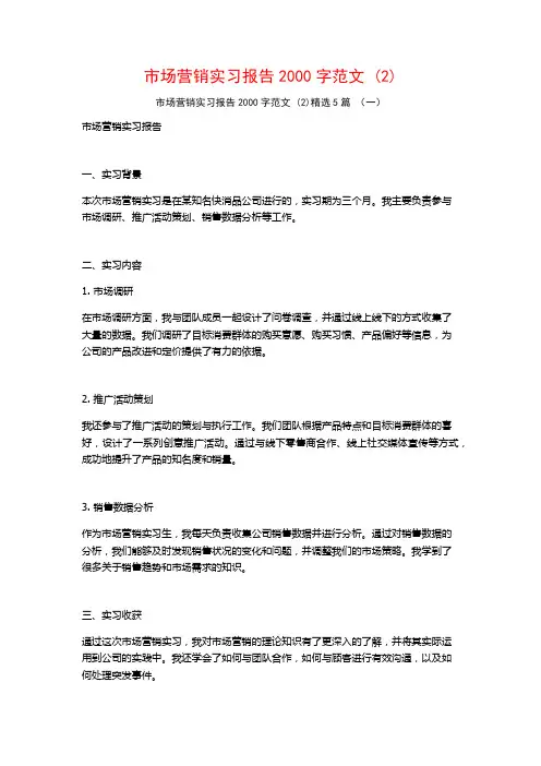 市场营销实习报告2000字范文5篇