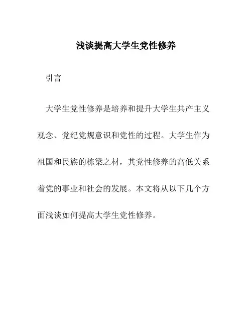 浅谈提高大学生党性修养