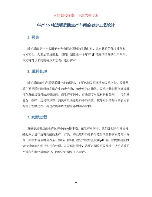 年产15吨透明质酸生产车间的初步工艺设计