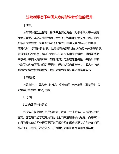浅议新常态下中国人寿内部审计价值的提升
