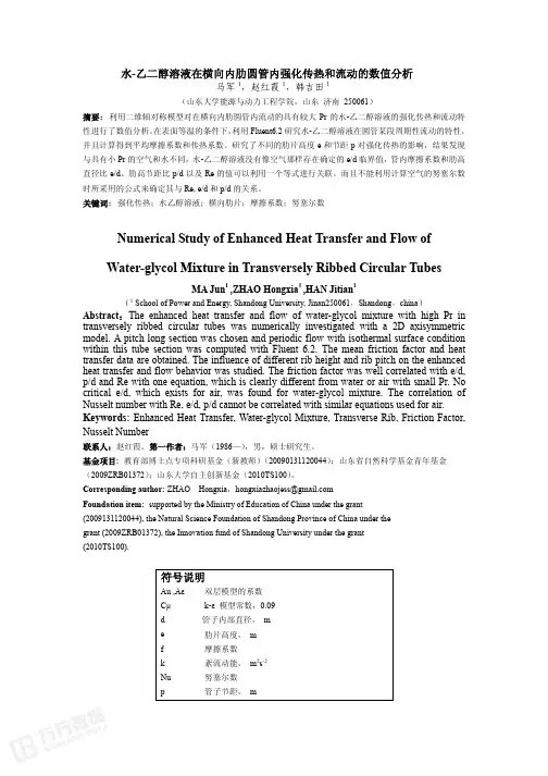 水-乙二醇溶液在横向内肋圆管内强化传热和流动的数值分析