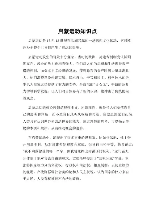 启蒙运动知识点