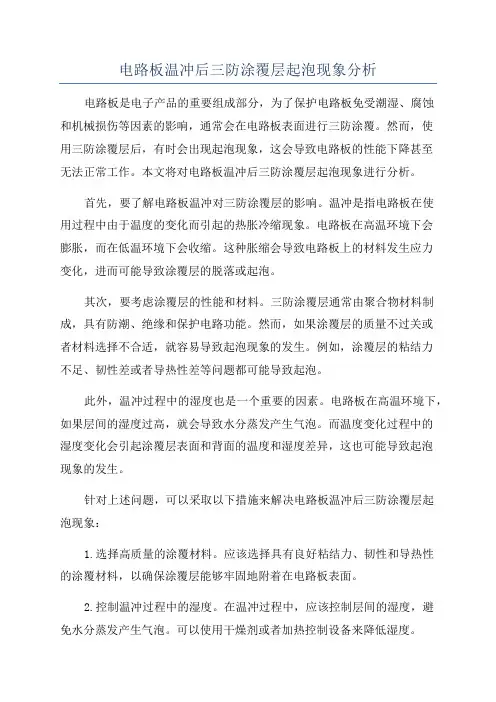 电路板温冲后三防涂覆层起泡现象分析