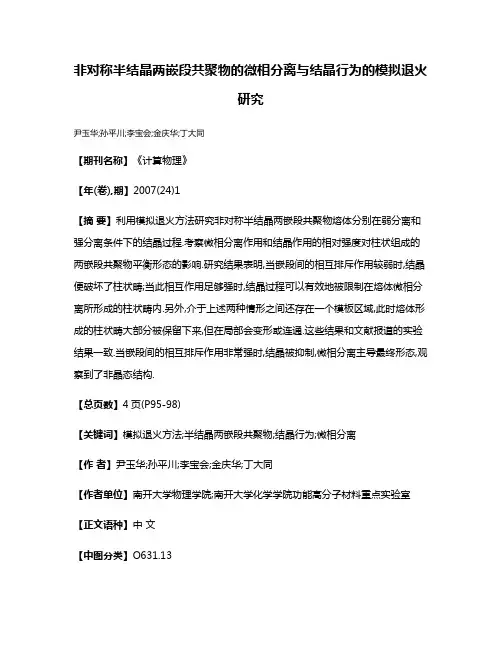 非对称半结晶两嵌段共聚物的微相分离与结晶行为的模拟退火研究