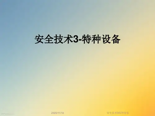 安全技术3特种设备