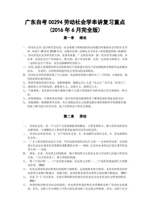 (完整word版)广东自考00294劳动社会学串讲复习重点(2016年6月完全版)
