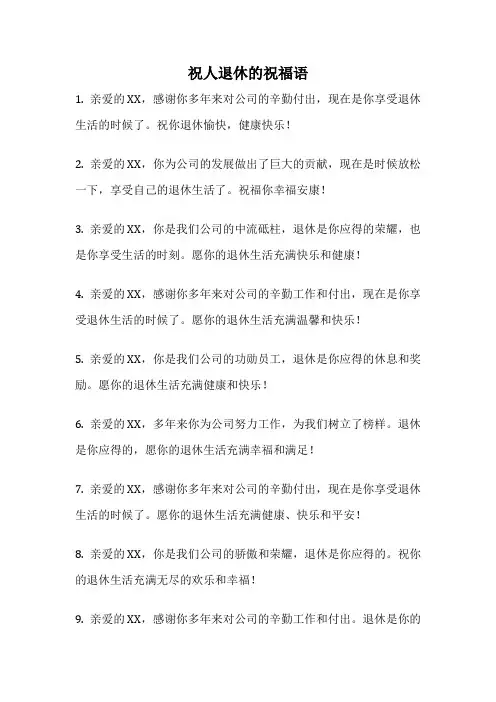 祝人退休的祝福语