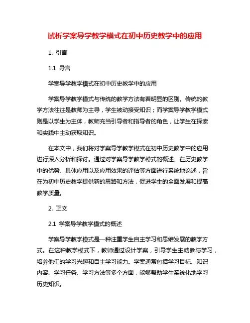 试析学案导学教学模式在初中历史教学中的应用