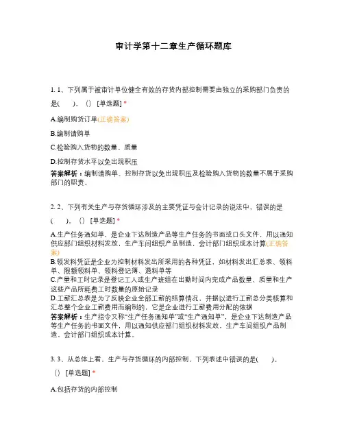 审计学第十二章生产循环题库
