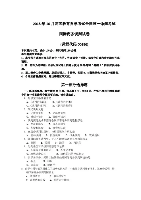 00186国际商务谈判201810(附答案)