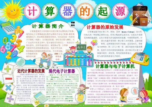 计算器的起源数学电子小报手抄报趣味数学乐园数学与生活板报模板数学家的故事海报有趣的数学A4