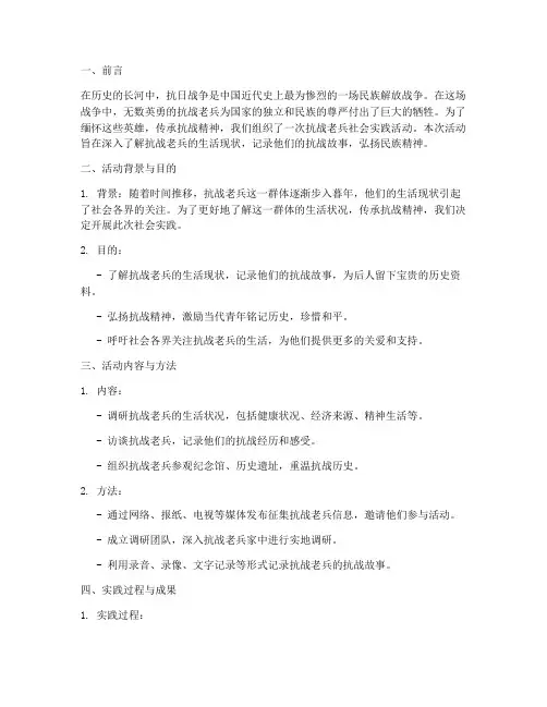 抗战老兵社会实践报告