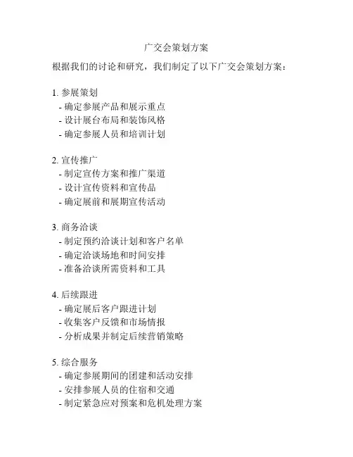 广交会策划方案