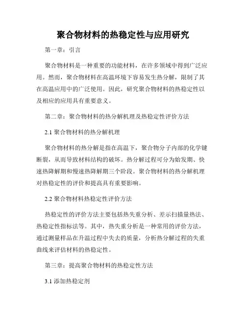 聚合物材料的热稳定性与应用研究