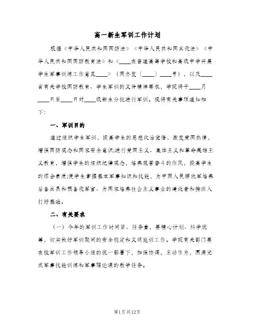 高一新生军训工作计划(4篇)
