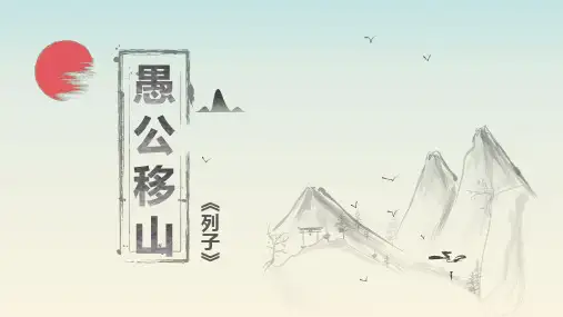 24愚公移山 教学课件(共46张PPT)-初中语文人教部编版八年级上册