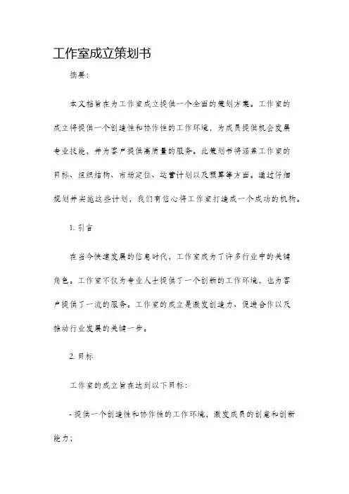 工作室成立策划书