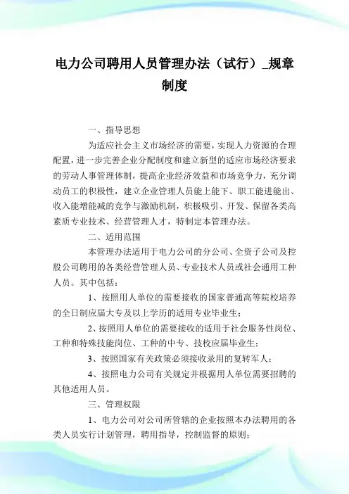 电力公司聘用人员管理办法(试行)_规章制度完整篇.doc