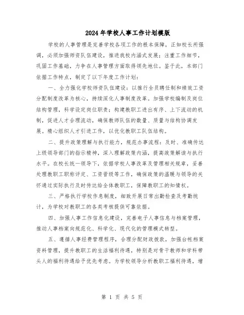 2024年学校人事工作计划模版（二篇）