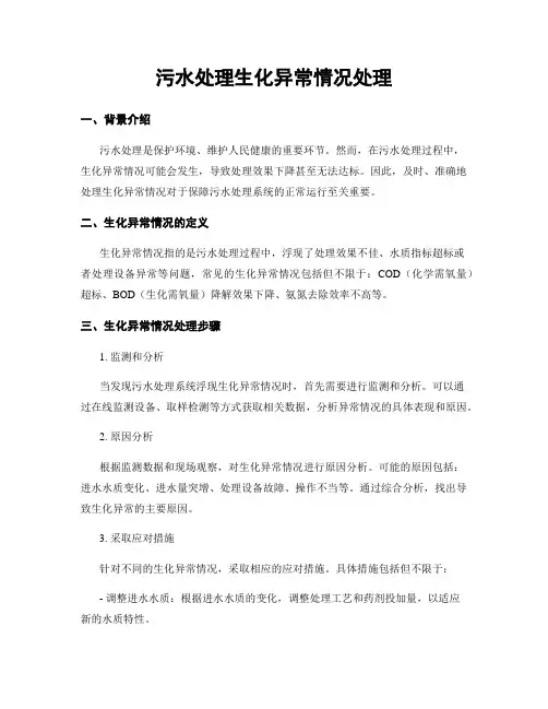 污水处理生化异常情况处理
