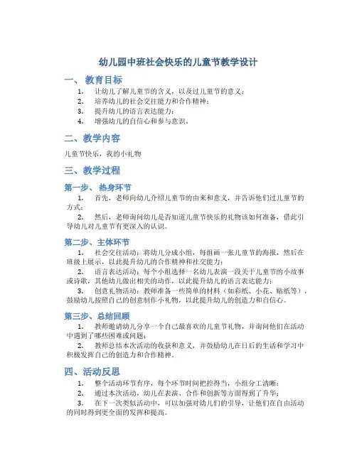 幼儿园中班社会快乐的儿童节教学设计【含教学反思】