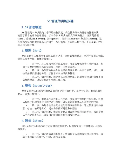 5s管理的实施步骤