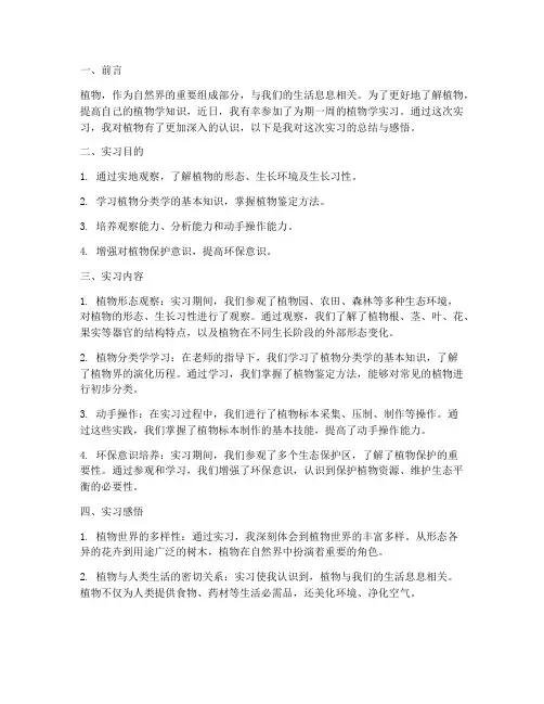 认识植物的实习报告