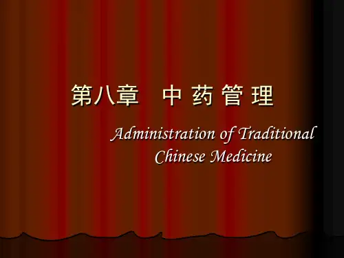第八章中药管理