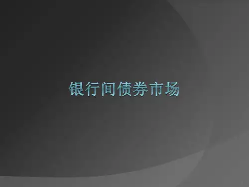 银行间债券市场业务介绍(全)ppt课件