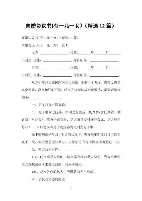 离婚协议书(有一儿一女)(精选12篇)